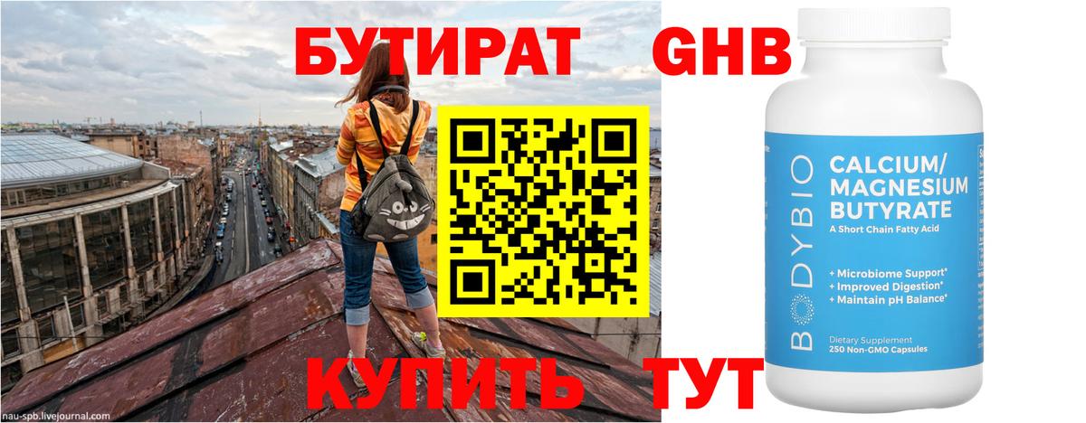 БУТИРАТ Butirat Полысаево