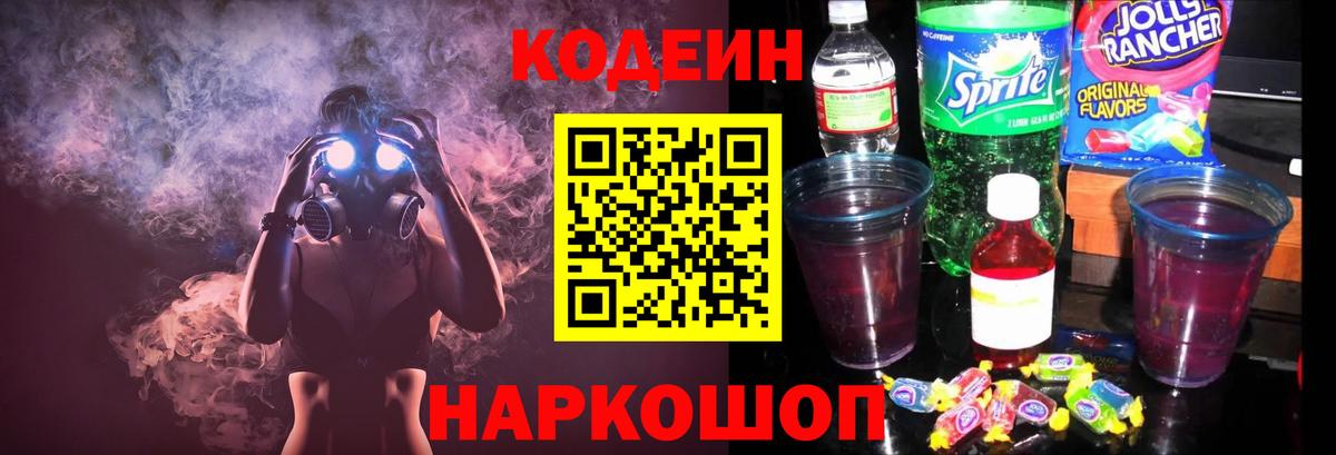 Полысаево  Кодеин Purple Drank  Вход с VPN 